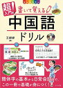 【中古】CD付き オールカラー超入門 書いて覚える中国語ドリル／王