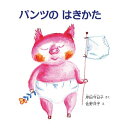 【中古】パンツの はきかた (幼児絵本シリーズ)／岸田今日子