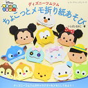 【中古】ディズニーツムツム ちょこっとメモ折り紙あそび (レディブティックシリーズno.4052)/いしばしなおこ