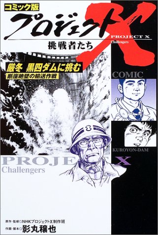 【中古】プロジェクトX挑戦者たち厳冬黒四ダムに挑む コミック版: 断崖絶壁の輸送作戦