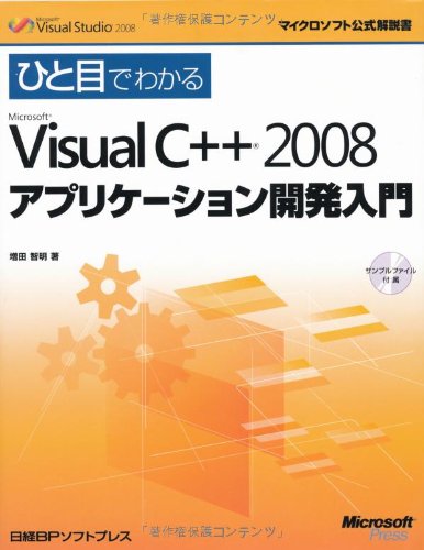 ひと目MS VISUAL C++2008アプリケーション開発入門 (マイクロソフト公式解説書)／増田 智明