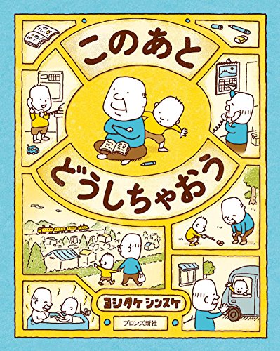 【中古】このあと どうしちゃおう／ヨシタケ シンスケ