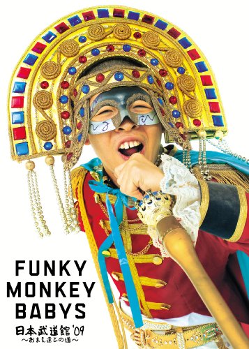 【中古】FUNKY MONKEY BABYS 日本武道館’09~おまえ達との道~ [DVD]／FUNKY MONKEY BABYS