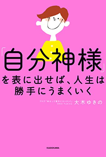 【中古】「自分神様」を表に出せば、人生は勝手にうまくいく／大木 ゆきの