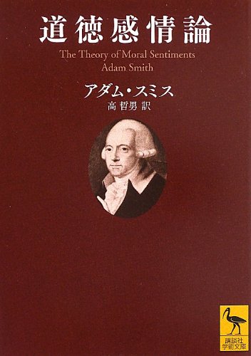 【中古】道徳感情論 (講談社学術文庫 2176)／アダム・スミス