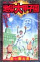 【中古】地獄大甲子園 (ジャンプコミックス)/漫☆画太郎