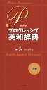【中古】ポケット プログレッシブ英和辞典〔第3版〕/堀内 克明