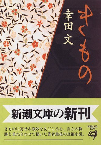 【中古】きもの (新潮文庫)／幸田 文