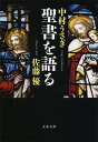 【中古】聖書を語る (文春文庫 さ 52-4)／佐藤 優、中村 うさぎ