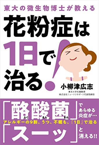 【中古】花粉症は1日で治る!──東大の微生物博士が教える／小柳津 広志