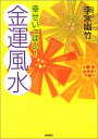 【中古】幸せいっぱい!金運風水/李家 幽竹