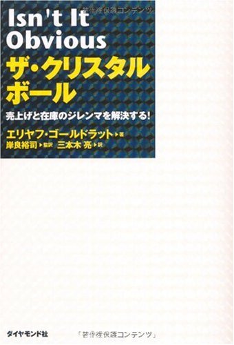 【中古】ザ・クリスタルボール／エリヤフ・ゴールドラット