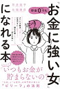 【中古】貯金0でも「お金に強い女」になれる本/笠井 裕予、北端 康良