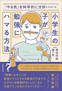 【中古】「やる気」を科学的に分析してわかった小学生の子が勉強にハマる方法／菊池 洋匡 秦 一生