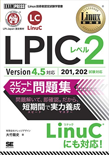 【中古】Linux教科書 LPICレベル2 スピ