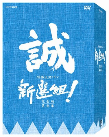 楽天市場】新選組!完全版 第壱集 DVD-BOXの通販 楽天市場】新選組!完全版 第壱集 DVD-BOXの通販