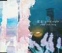 【中古】(CD)恋文 / good night/Every Little Thing、HIKARI、伊藤一朗、持田香織、十川知司