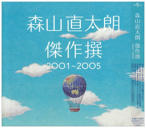 【中古】(CD)傑作撰 2001~2005(初回)／森山直太朗、直太朗、御徒町凧、吉俣良、中村太知、渡辺善太郎