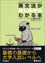 【中古】英文法がはじめからわかる本/江藤正明
