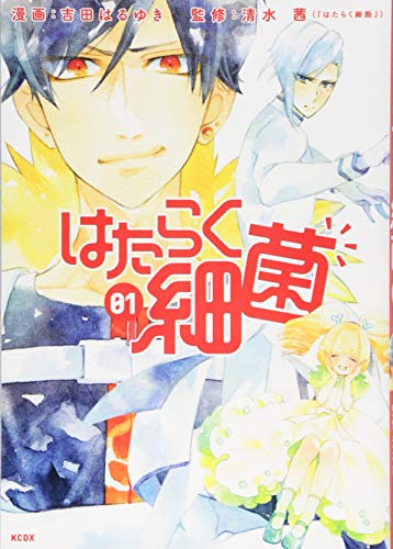 【中古】はたらく細菌(1) (KCデラックス)／吉田 はるゆき、清水 茜