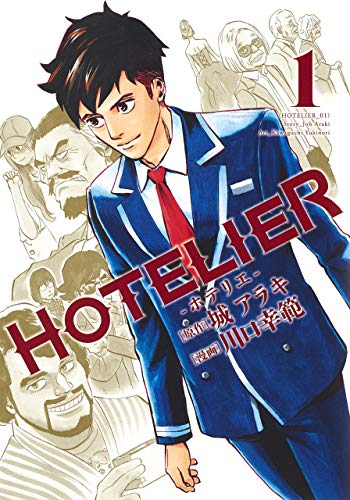 HOTELIER―ホテリエ― 1 (ヤングジャンプコミックス)／川口 幸範