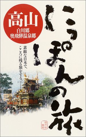 【中古】高山白川郷・奥飛騨温泉郷 (にっぽんの旅 11)