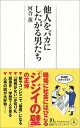 【中古】他人をバカにしたがる男たち 日経プレミアシリーズ／河合 薫