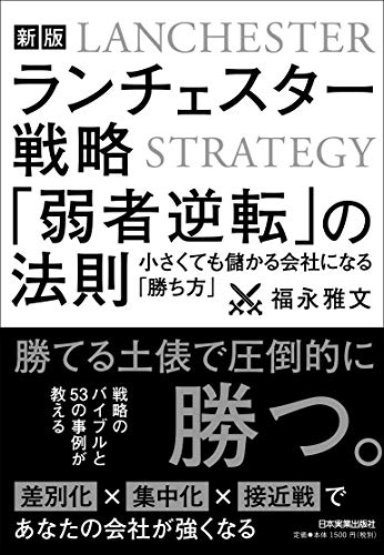 【中古】【新版】ランチェスター戦略 「弱者逆転」の法則／福永 雅文