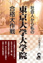 【中古】社会人から私の東京大学大学院合格大作戦 (YELL books)/小田恵美子
