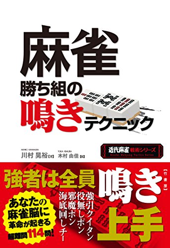 【中古】麻雀勝ち組の鳴きテクニック (近代麻雀戦術シリーズ)／川村 晃裕