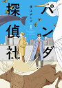 【中古】パンダ探偵社 1 (torch comics)/澤江ポンプ