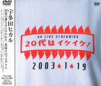 【中古】20代はイケイケ! [DVD]／宇多田ヒカル