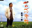 【中古】(CD)サロベツ原野/鳥羽一郎、仁井谷俊也、蔦将包 272円