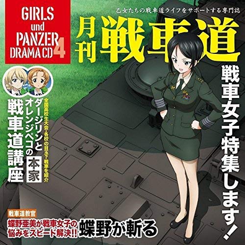 【中古】(CD)TVアニメ『ガールズ&パンツァー』ドラマCD4 月刊戦車道CD ~戦車女子特集します!~／ドラマ
