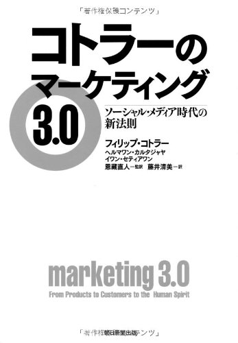 コトラーのマーケティング3．0／フィリップ・コトラー、ヘルマワン・カルタジャヤ、イワン・セティアワン