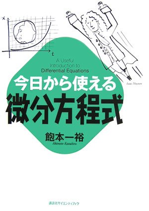 今日から使える微分方程式 (今日から使えるシリーズ)／飽本 一裕