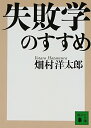 【中古】失敗学のすすめ (講談社文庫 は 72-1)/畑村 洋太郎