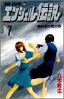 【中古】エンジェル伝説 7 勝利者の棺の巻 (ジャンプコミックス)／八木 教広