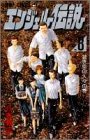 【中古】エンジェル伝説 8 碧き空の人々の巻 (ジャンプコミックス)／八木 教広