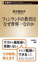 【中古】フィンランドの教育はなぜ世界一なのか (新潮新書)／岩竹 美加子