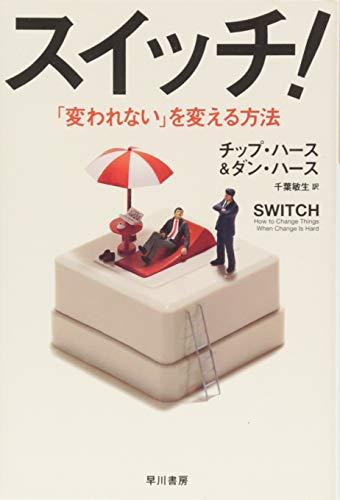 【中古】スイッチ! ──「変われない」を変える方法 (ハヤカワ・ノンフィクション文庫)／チップ ハース、..
