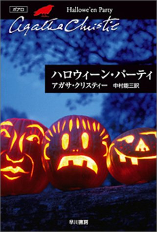 【中古】ハロウィーン・パーティー (ハヤカワ文庫-クリスティー文庫)／アガサ・クリスティー