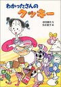 【中古】わかったさんのクッキー (わかったさんのおかしシリーズ 1)/寺村 輝夫