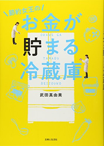 【中古】節約女王のお金が貯まる冷蔵庫／武田 真由美