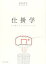 #5: 仕掛学―人を動かすアイデアのつくり方の画像