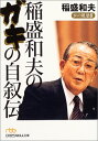 【中古】稲盛和夫のガキの自叙伝／稲盛 和夫