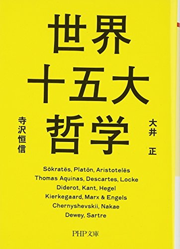 世界十五大哲学 (PHP文庫)／大井 正、寺沢 恒信