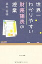 【中古】世界一わかりやすい財務諸表の授業/並木 秀明