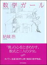 【中古】数学ガール (数学ガールシリーズ 1)/結城 浩