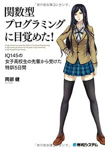 【中古】関数型プログラミングに目覚めた!IQ145の女子高校生の先輩から受けた特訓5日間/岡部 健